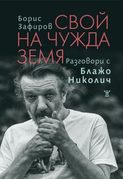 Свой на чужда земя - Разговори с Блажо Николич