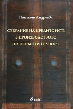 Събрание на кредиторите в производството по несъстоятелност