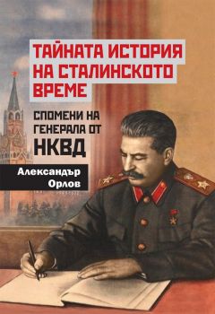 Тайната история на сталинското време 