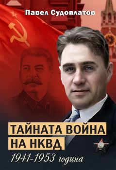Тайната война на НКВД 1941-1953 година