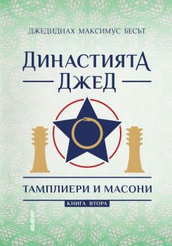 Династията Джед - Тамплиери и масони - книга 2