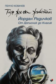 Тая жена животът. Йордан Радичков: От Дописник до Класик