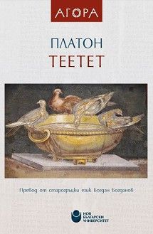 Теетет - Платон
