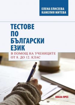 Тестове по български език в помощ на учениците от 8. до 12. клас