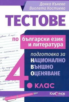 Тестове по български език и литература - Подготовка за национално външно оценяване за 4. клас
