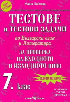 Тестове и тестови задачи по български език и литература за 7. клас - За проверка на входното и изходното ниво (Скорпио)