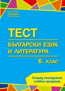 Тестове по български език и литература за 6. клас. (Веди)