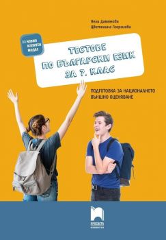 Тестове по български език за 7. клас - Подготовка за националното външно оценяване НВО - Просвета