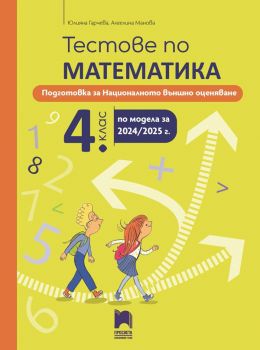 Тестове по математика за националното външно оценяване в 4. клас. (Просвета)