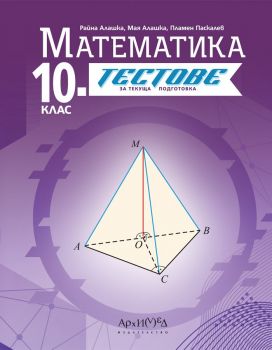 Тестове за текуща подготовка по математика за 10. клас. Учебна програма 2024/2025 (Архимед)