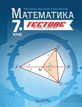 Тестове за текуща подготовка по математика за 7. клас. (Архимед)