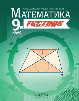 Тестове за текуща подготовка по математика за 9. клас. (Архимед)