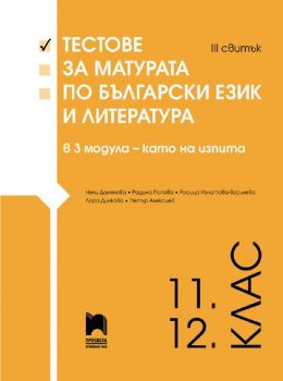 Тестове за матурата по български език и литература в 3 модула – като на изпита. III свитък