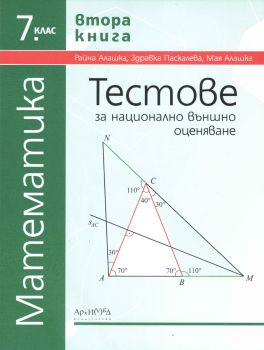 Тестове за национално външно оценяване по математика за 7. клас - втора книга