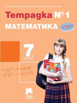 Тетрадка №1 по математика за 7. клас. (Просвета Плюс) - Юлия Нинова