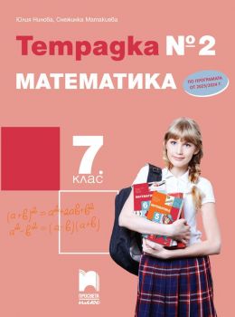 Тетрадка №2 по математика за 7. клас. (Просвета Плюс) - Юлия Нинова