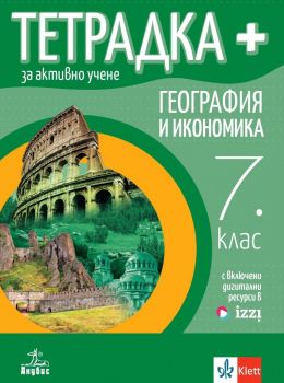 Тетрадка Плюс за активно учене по география и икономика за 7. клас. (Анубис)