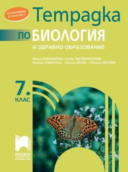 Тетрадка по биология и здравно образование за 7. клас. - Мария Кабасанова (Просвета)