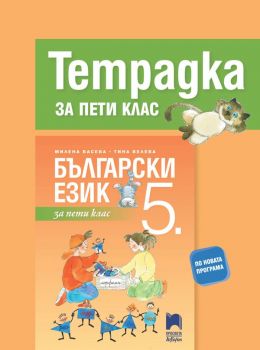 Тетрадка по български език за 5. клас (Просвета азбуки)