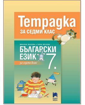 Тетрадка по български език за 7. клас (Просвета азбуки)