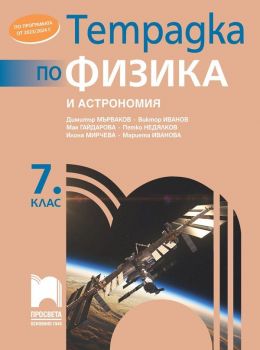 Тетрадка по физика и астрономия за 7. клас. (Просвета) - Димитър Мърваков
