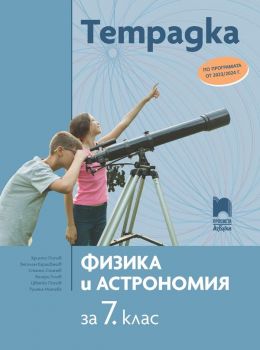 Тетрадка по физика и астрономия за 7. клас. (Просвета АзБуки) - Христо Попов
