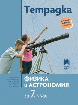 Тетрадка по физика и астрономия за 7. клас. - Христо Попов (Просвета АзБуки)