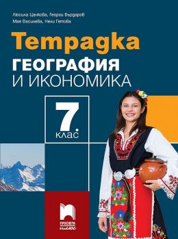 Тетрадка по география и икономика за 7. клас. Учебна програма 2024/2025 - Люсила Цанкова (Просвета Плюс)