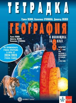 Тетрадка по география и икономика за 8. клас: Първа част в 9. клас при обучение с интензивно изучаване на чужд език.