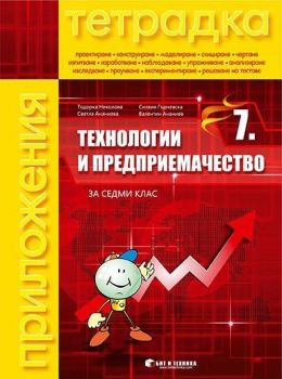 Тетрадка по технологии и предприемачество за 7. клас с материали