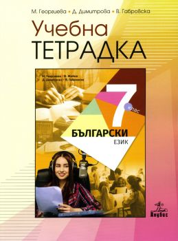 Тетрадка по български език за 7. клас (Анубис)