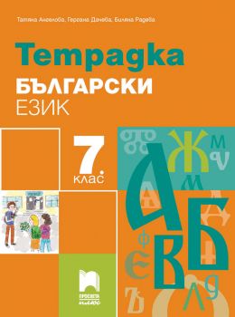 Тетрадка по български език за 7. клас (Просвета Плюс)