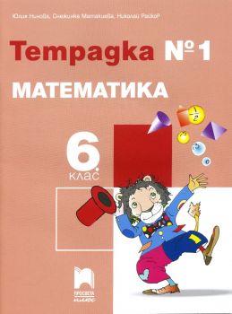 Учебна тетрадка по математика №1 за 6. клас (Просвета Плюс)