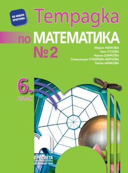 Учебна тетрадка по математика №2 за 6. клас (Просвета)