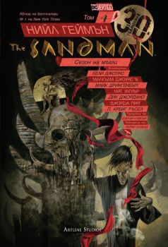 The Sandman - Сезон на мъгли - книга 4