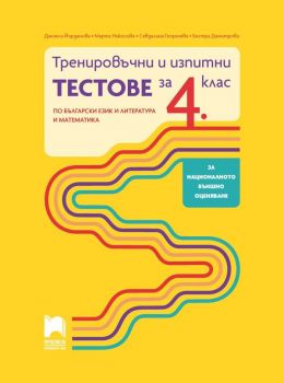 Тренировъчни и изпитни тестове за 4. клас по български език и литература и математика. (Просвета)