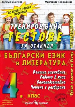 Тренировъчни тестове за отличен по български език и литература за 4. клас - Скорпио 