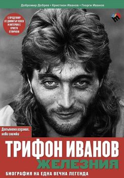 Трифон Иванов - Железния. Биография на една вечна легенда (ново допълнено издание)