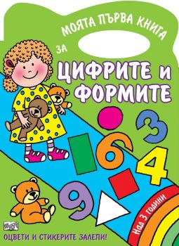 Цифри и форми - книжка за оцветяване