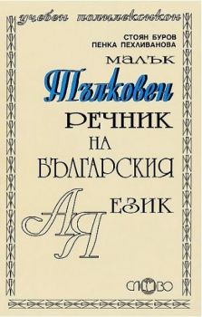 Тълковен речник на българския език