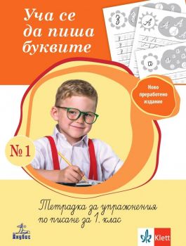 Уча се да пиша буквите 1. Тетрадка за упражнения по писане за 1. клас. (Анубис)