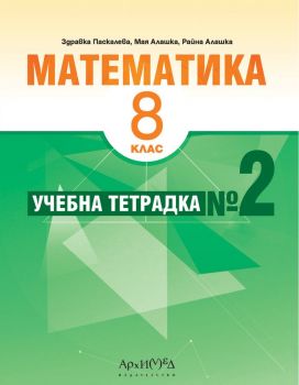 Учебна тетрадка № 2 по математика за 8. клас. (Архимед)