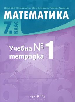 Учебна тетрадка № 1 по математика за 7. клас (Архимед)