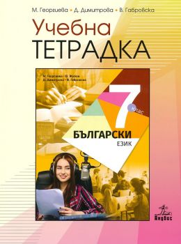 Учебна тетрадка по български език за 7. клас (Анубис)