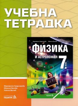 Учебна тетрадка по физика и астрономия за 7. клас (Педагог-6)