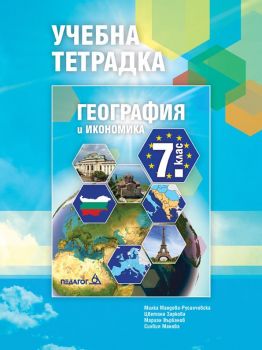 Учебна тетрадка по География и икономика за 7. клас. (Педагог)