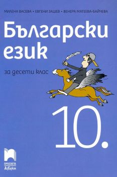 Български език за 10. клас (Просвета Азбуки)