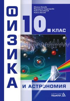 Физика и астрономия за 10. клас (Педагог-6)