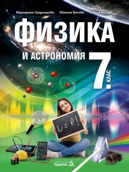 Физика и астрономия за 7. клас (Педагог-6)
