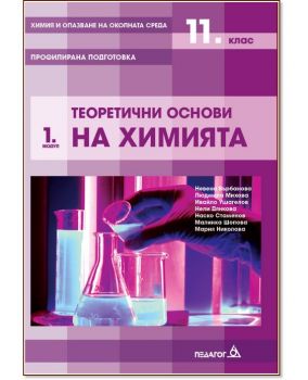 Химия и опазване на околната среда за 11. клас - профилирана подготовка Модул 1: Теоретични основи на химията